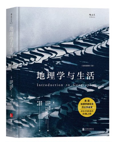 赠书签 地理学与生活 正版现货全彩插图第11版生活中应知晓的地理学常识俯瞰海陆变迁探索与重塑文化地理学书籍HL北京联合出版公司