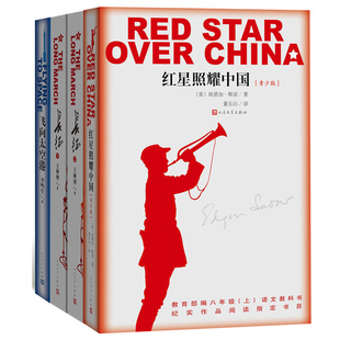 包邮 八年级（上）名著导读书目：红星照耀中国（青少版）+飞向太空港+长征（上下）（共4册）王树增董乐山李鸣生 著