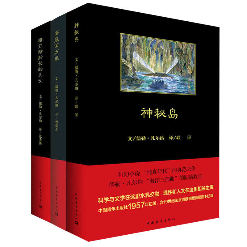 赠精美便利贴 儒勒·凡尔纳海洋三部曲：海底两万里+神秘岛+格兰特船长的女儿 正版现货 全译本全三册青少年小说书籍 中国青年出版