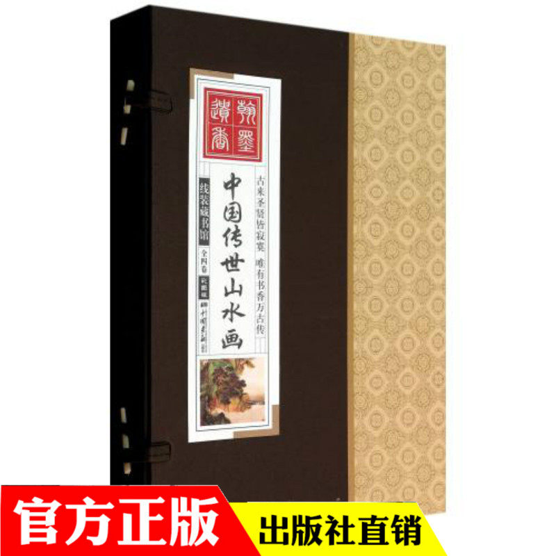 中国传世山水画(彩图版共4册)(精)/线装藏中国传世山水画(彩图版)