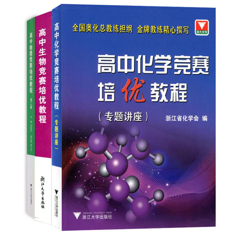 高中物理竞赛培优教程(第2版)+高中生物竞赛培优教程+高中化学竞赛培优教程(专题讲座)(共3册) 高中通用竞赛教程