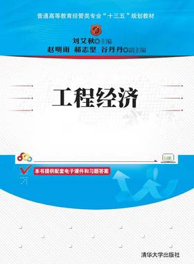 工程经济（普通高等教育经管类专业“十三五”规划教材）9787302553779清华大学出版社