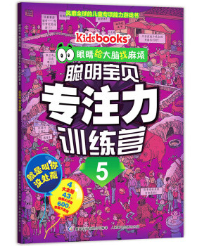 正版现货： 眼睛给大脑找麻烦 聪明宝贝专注力训练营5 就是叫你没处藏 9787115392701 人民邮电出版社 Kidsbooks 著，童趣出版有限