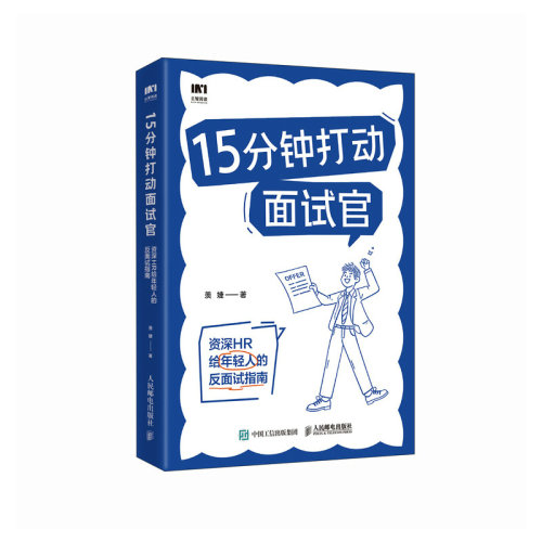 正版现货 15分钟打动面试官资深HR给年轻人的反面试指南 人民邮电出版社 9787115658326