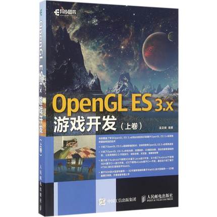 正版现货:OpenGL ES 3.x游戏开发 上卷9787115433497人民邮电出版社