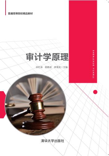现货正版:审计学原理（普通高等院校精品教材）9787302556978清华大学出版社