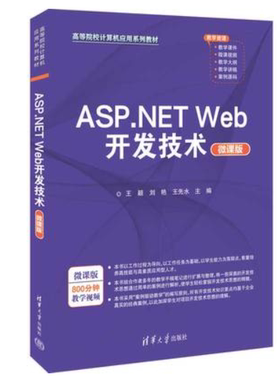 现货正版:ASP.NET Web开发技术（微课版）（高等院校计算机应用系列教材）9787302621034清华大学出版社