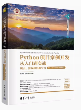 现货正版:Python项目案例开发从入门到实战——爬虫、游戏和机器学习（基础入门+项目案例+微课视9787302621782清华大学出版社