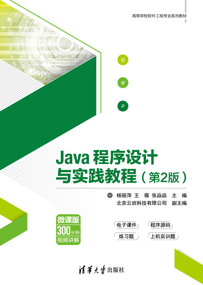 Java程序设计与实践教程(第2版)(高等学校软件工程专业教材)杨丽萍著9787302506652清华大学出版社