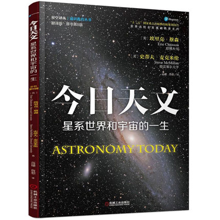 正版现货：今日天文星系世界和宇宙的医生原书第8版9787111536062机械工业出版社