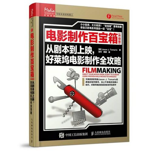电影制作百宝箱（升级版）从剧本到上映，好莱坞电影制作全攻略