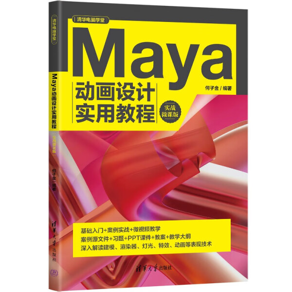 现货正版:Maya动画设计实用教程(实战微课版)(清华电脑学堂)9787302609469清华大学