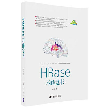现货正版: HBase不睡觉书 9787302490555 清华大学出版社