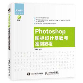 正版现货： Photoshop 图标设计基础与案例教程 9787115479174 人民邮电出版社 陈毅杭 著