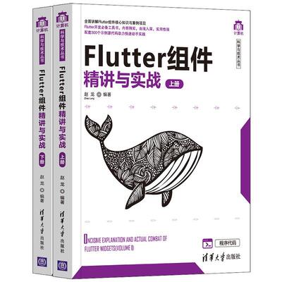 正版现货:Flutter组件精讲与实战（计算机科学与技术丛书）清华大学出版社9787302569671