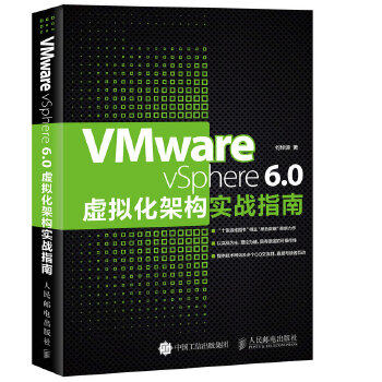 正版现货： VMware vSphere 6.0虚拟化架构实战指南 9787115422200 人民邮电出版社 何坤源