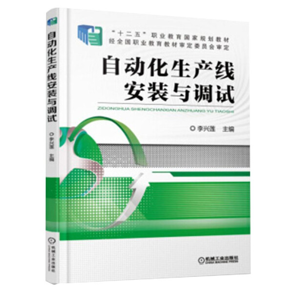 正版现货: 自动化生产线安装与调试 9787111542438 机械工业出版社
