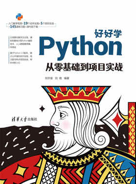 正版现货：好好学Python：从零基础到项目实战9787302577225清华大学出版社
