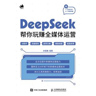 社 正版 人民邮电出版 DeepSeek帮你玩赚全媒体运营 9787115670632 现货