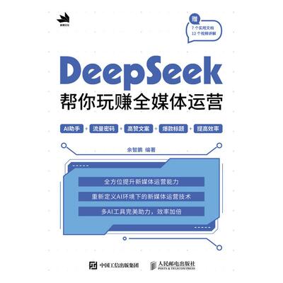 正版现货 DeepSeek帮你玩赚全媒体运营 人民邮电出版社 9787115670632