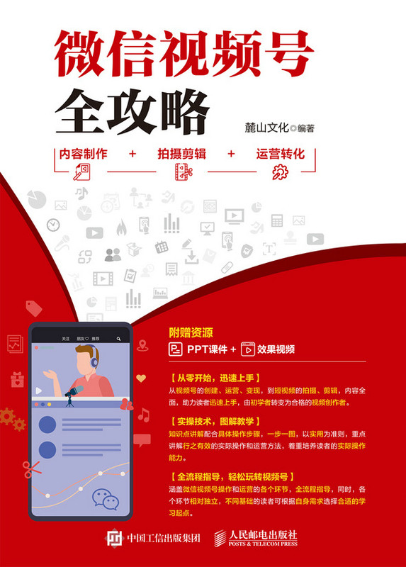 正版现货：微信视频号全攻略  内容制作＋拍摄剪辑＋运营转化人民邮电出版社9787115555908