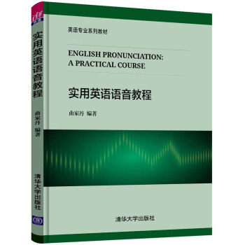 正版现货: 实用英语语音教程(英语专业系列教材) 9787302491712 清华大学出版社 曲家丹 著
