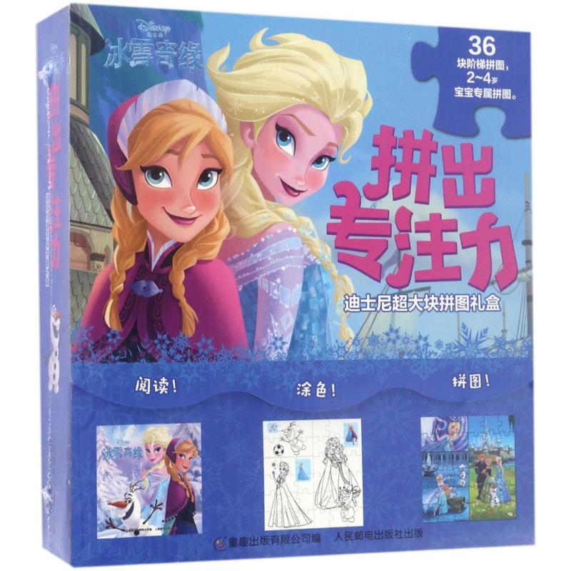 正版现货 拼出专注力 迪士尼超大块拼图礼盒:冰雪奇缘 人民邮电出版社 9787115456007