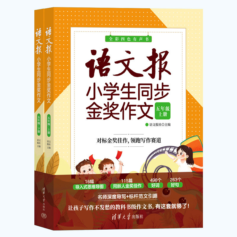 现货正版:语文报小学生同步金奖作文(五年级)9787302613527清华大学出版社