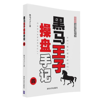正版现货: 黑马王子操盘手记(四) 9787302449393