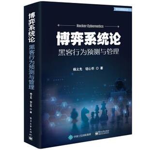 正版现货： 博弈系统论——黒客行为预测与管理 9787121375408 电子工业出版社 杨义先