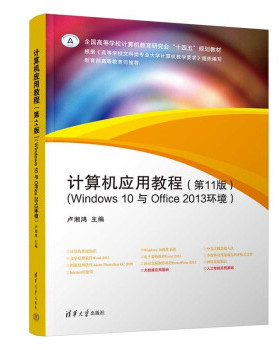 计算机应用教程（第11版）（Windows 10 与 Office 2013环境）