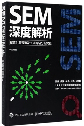 正版现货:SEM深度解析:搜索引擎营销及主流网站分析实战9787115457103人民邮电出版社