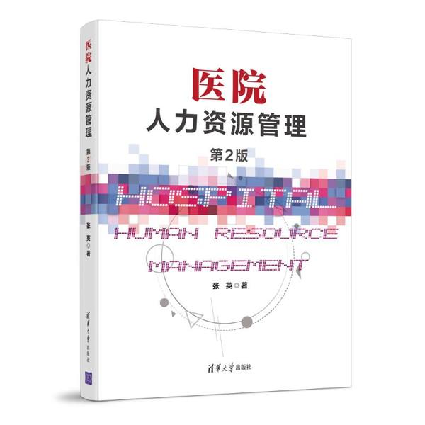 正版:医院人力资源管理(第二版)9787302569053清华大学出版社