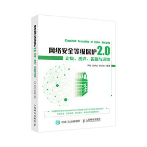 正版现货： 网络安全等级保护2.0：定级、测评、实施与运维 9787115549976 人民邮电出版社 李劲张再武陈佳阳