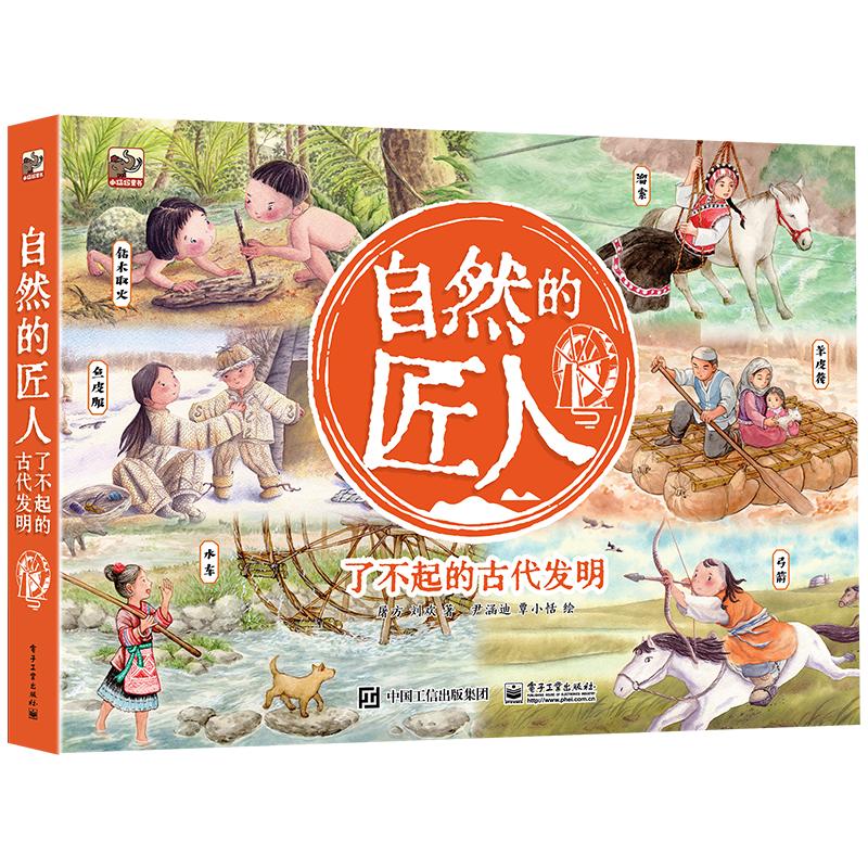 正版现货: 自然的匠人了不起的古代发明（全6册） 9787121465611 电子工业出版社