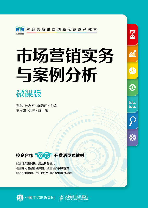 现货正版:市场营销实务与案例分析（微课版）9787115604620人民邮电出版社