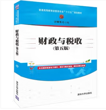 现货正版: 财政与税收(第五版)(普通高等教育经管类专业“十三五”规划教材) 9787302521655 清华大学出版社