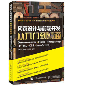正版现货: 网页设计与前端开发从入门到精通 Dreamweer+Flash+Photoshop+H 9787115424563 人民邮电出版社 何新起,任慎存,田月梅