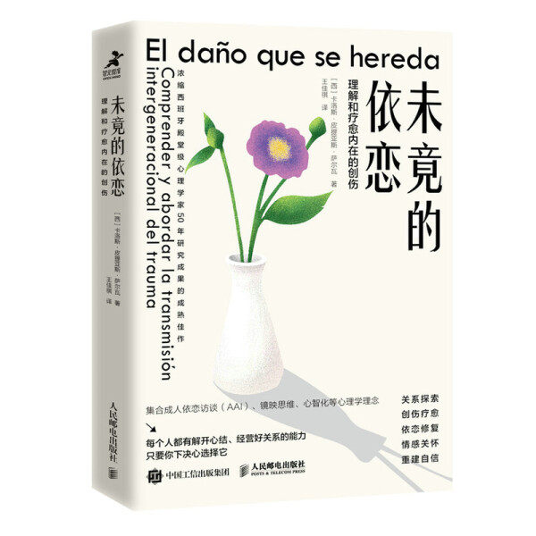 正版现货:未竟的依恋：理解和疗愈内在的创伤9787115581853人民邮电使用感如何?