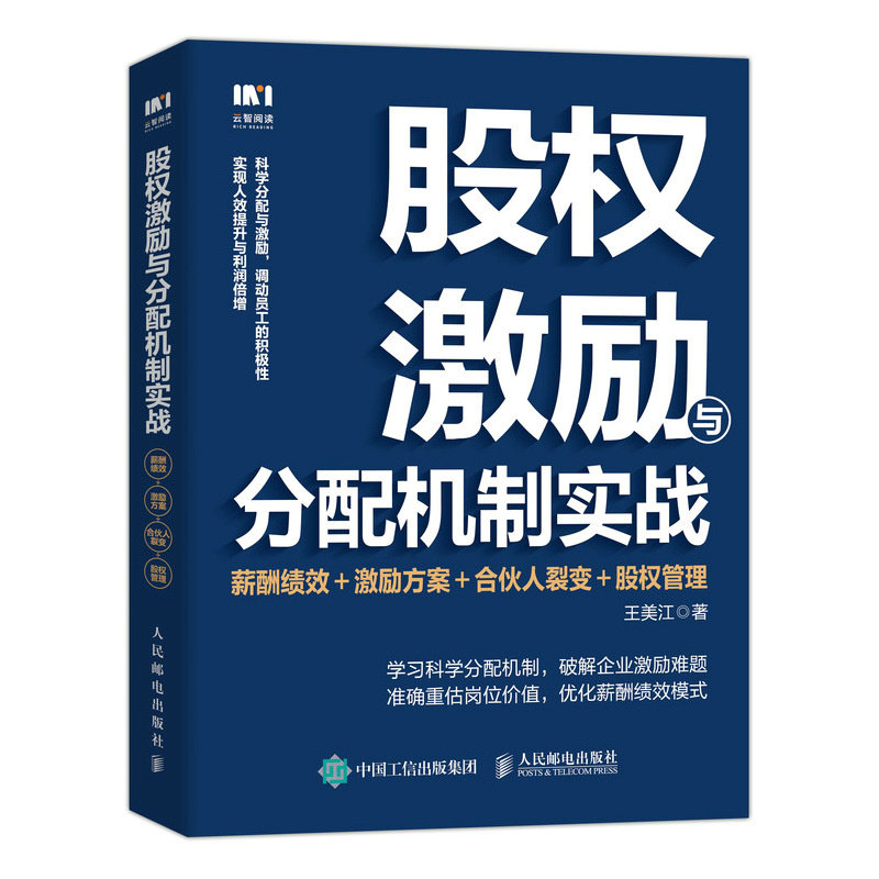 现货正版: 股权激励与分配机制实战:薪酬绩效+激励方案+合伙人裂变+股权 9787115628442 人民邮电出版社
