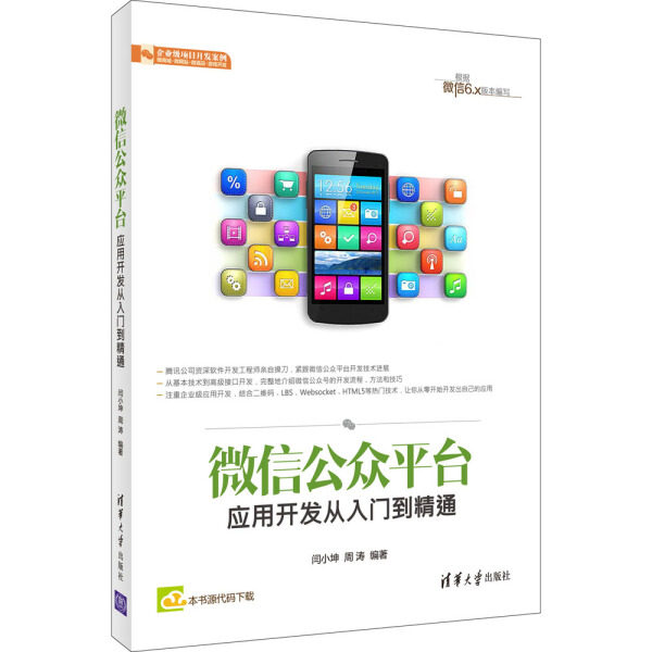 正版现货: 微信公众平台应用开发从入门到精通 9787302413226 清华大学出版社