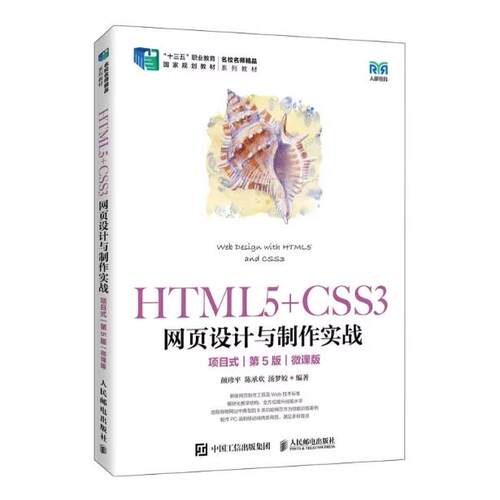 现货正版 :HTML5+CSS3网页设计与制作实战 项目式 第5版 微课版 9787115604682人民邮电出版社