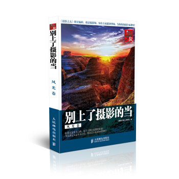 正版现货: 别上了摄影的当:风光卷 9787115369857 人民邮电出版社 《摄影之友》杂志社 编