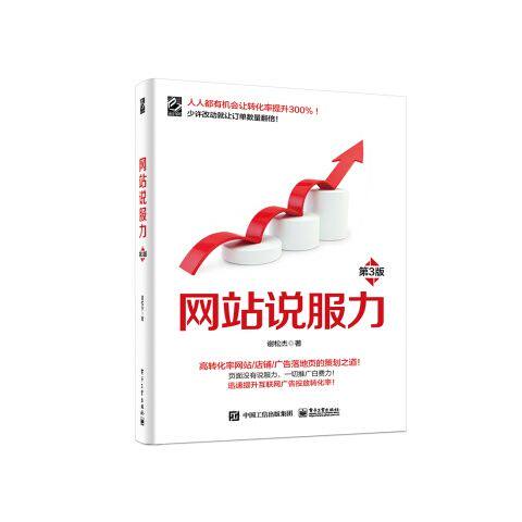 网站说服力第3版 9787121411229 电子工业出版社