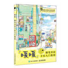 正版现货: 暖暖 钢笔淡彩手绘入门教程 9787115608567 人民邮电出版社