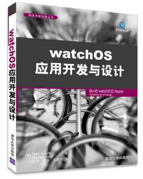 正版现货: watchOS应用开发与设计 9787302436751 清华大学出版社