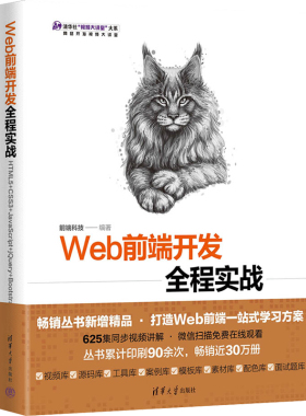 现货正版:Web前端开发全程实战 HTML5+CSS3+JavaScript+jQuery+Bootstrap9787302616511清华大学出版社