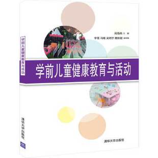 正版现货: 学前儿童健康教育与活动 9787302552284 清华大学出版社 苑海燕、李雪、冯璐、吴明宇、蔡新颖