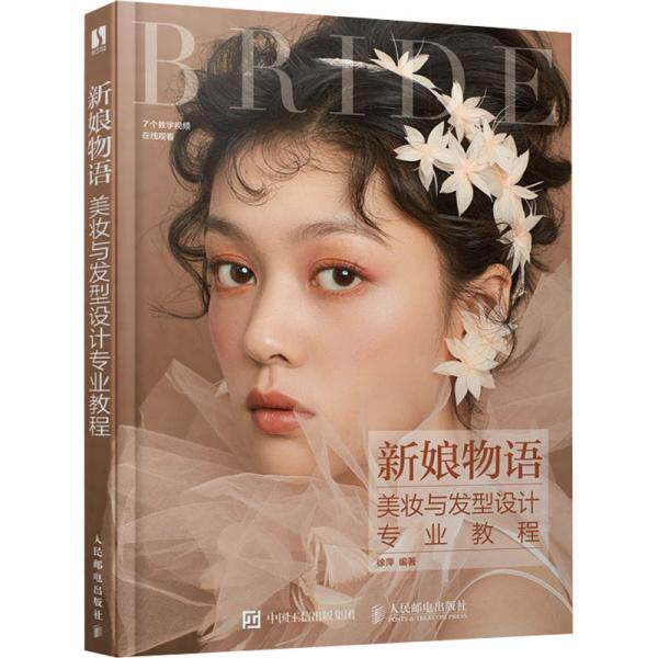 正版现货:新娘物语 美妆与发型设计专业教程9787115540225人民邮电出版社