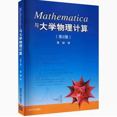 正版现货:Mathematica与大学物理计算（第2版）